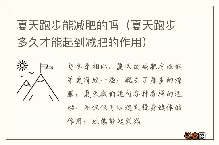 夏天跑步多久才能起到减肥的作用 夏天跑步能减肥的吗