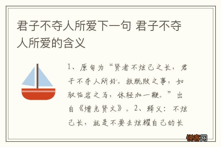 君子不夺人所爱下一句 君子不夺人所爱的含义