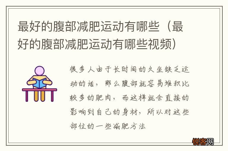 最好的腹部减肥运动有哪些视频 最好的腹部减肥运动有哪些