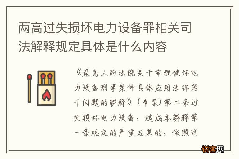 两高过失损坏电力设备罪相关司法解释规定具体是什么内容