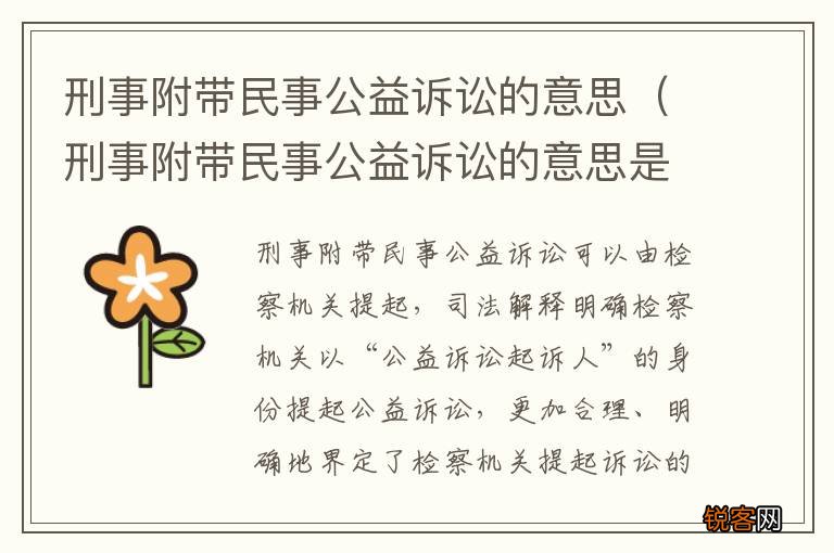 刑事附带民事公益诉讼的意思是 刑事附带民事公益诉讼的意思