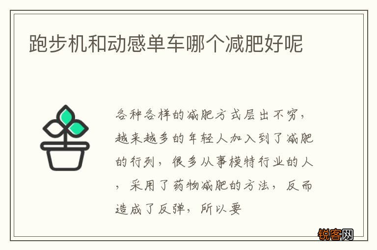 跑步机和动感单车哪个减肥好呢