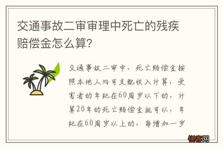 交通事故二审审理中死亡的残疾赔偿金怎么算？