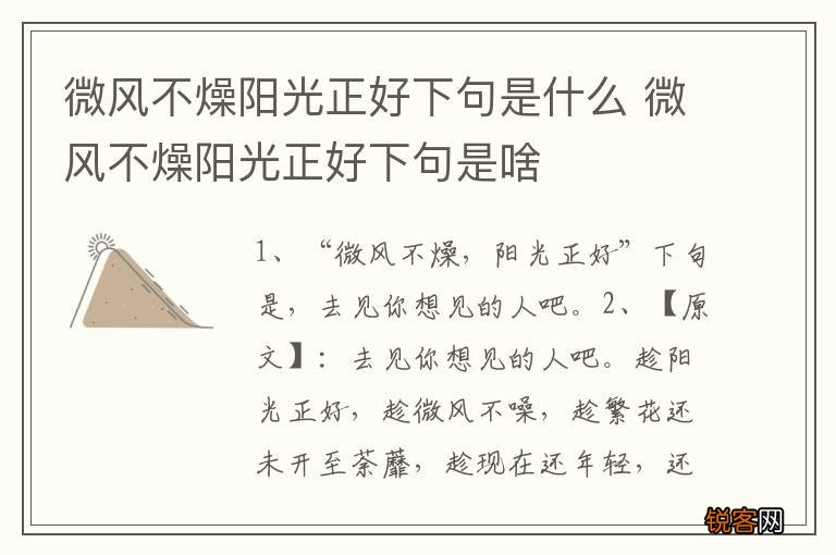 微风不燥阳光正好下句是什么 微风不燥阳光正好下句是啥