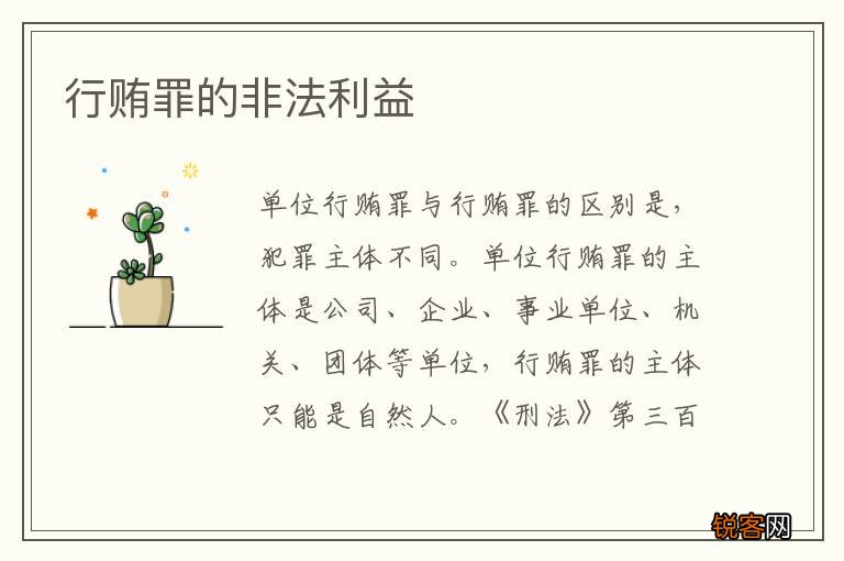 行贿罪的非法利益