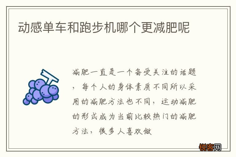 动感单车和跑步机哪个更减肥呢