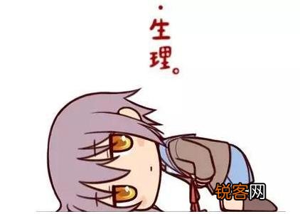 女生有哪些必须懂得的生理知识？