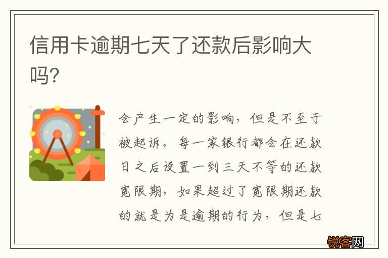 信用卡逾期七天了还款后影响大吗？