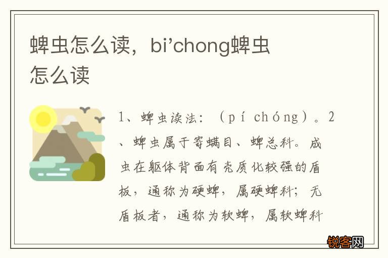 蜱虫怎么读，bi'chong蜱虫怎么读