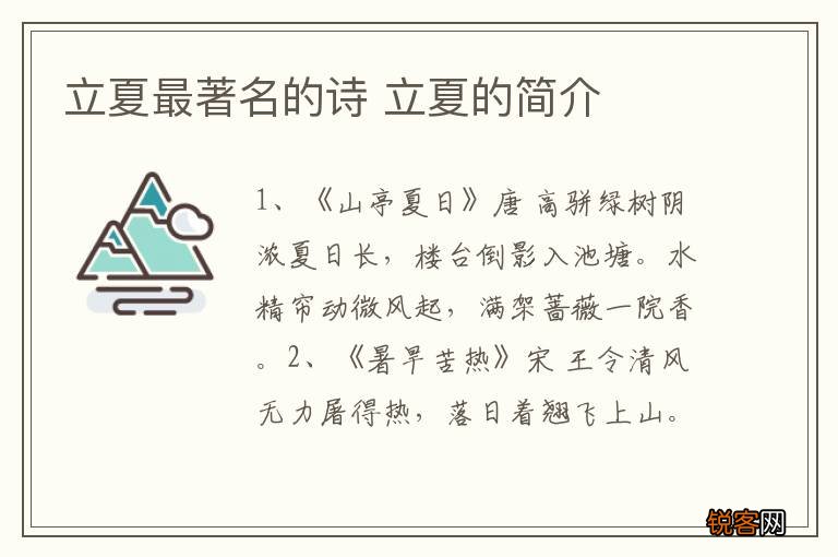 立夏最著名的诗 立夏的简介