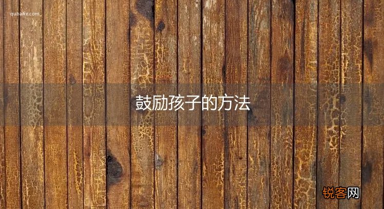 鼓励孩子的方法