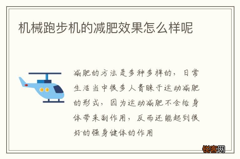 机械跑步机的减肥效果怎么样呢