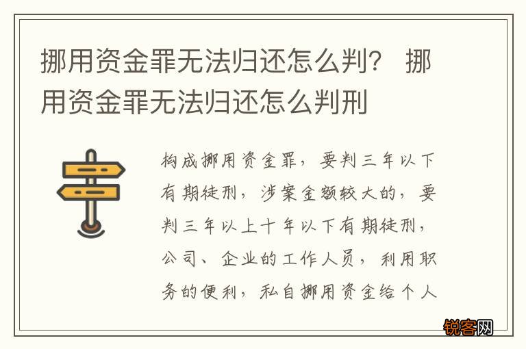 挪用资金罪无法归还怎么判？ 挪用资金罪无法归还怎么判刑