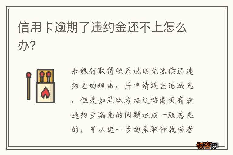 信用卡逾期了违约金还不上怎么办？