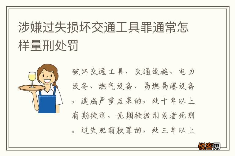 涉嫌过失损坏交通工具罪通常怎样量刑处罚