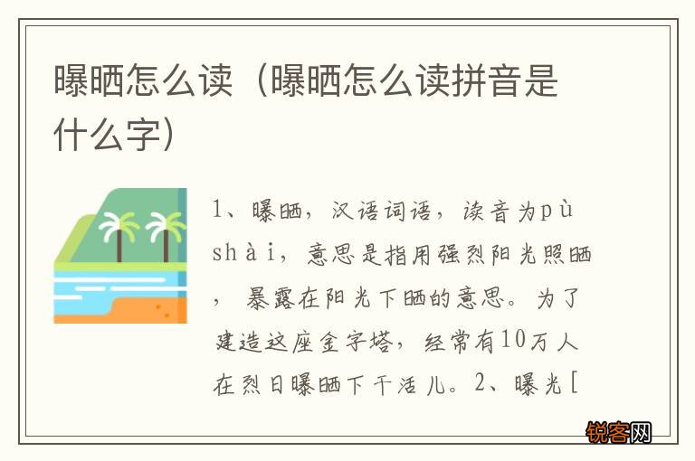 曝晒怎么读拼音是什么字 曝晒怎么读