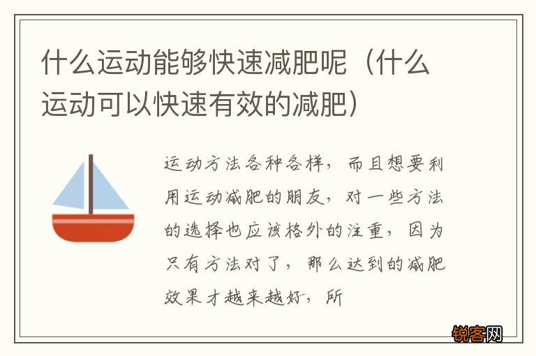 什么运动可以快速有效的减肥 什么运动能够快速减肥呢