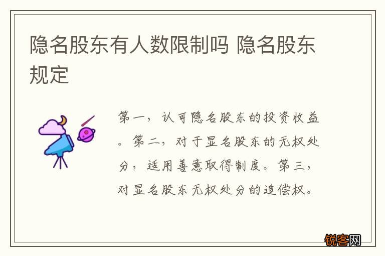 隐名股东有人数限制吗 隐名股东规定