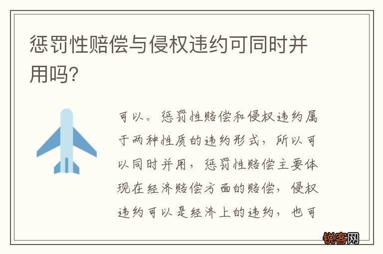 惩罚性赔偿与侵权违约可同时并用吗？