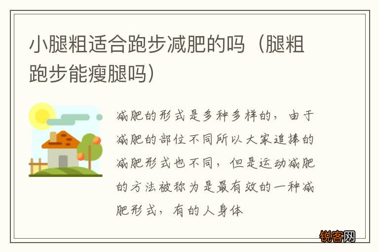 腿粗跑步能瘦腿吗 小腿粗适合跑步减肥的吗