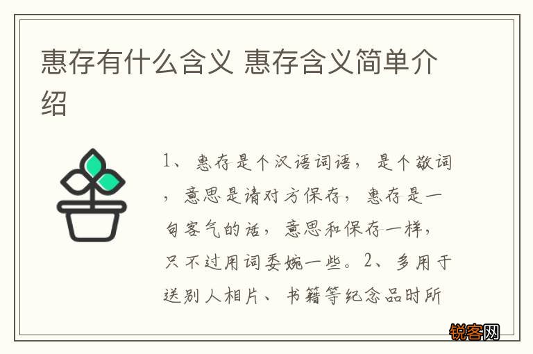 惠存有什么含义 惠存含义简单介绍