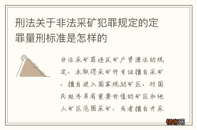 刑法关于非法采矿犯罪规定的定罪量刑标准是怎样的