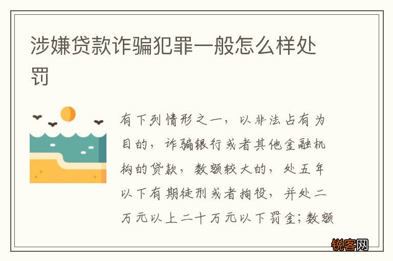 涉嫌贷款诈骗犯罪一般怎么样处罚