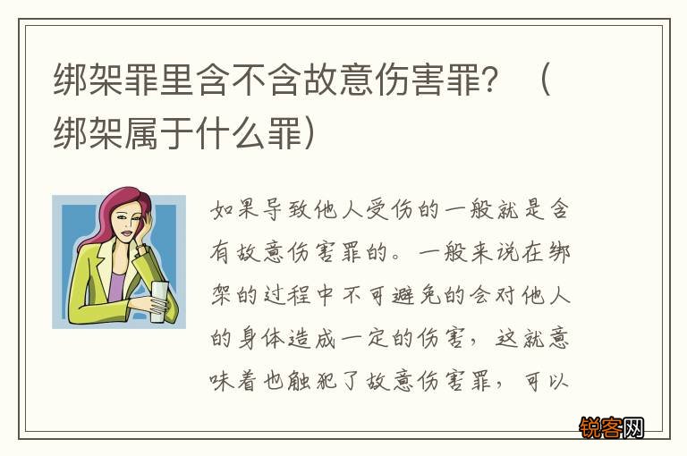 绑架属于什么罪 绑架罪里含不含故意伤害罪？