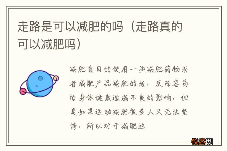 走路真的可以减肥吗 走路是可以减肥的吗