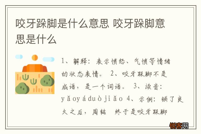 咬牙跺脚是什么意思 咬牙跺脚意思是什么