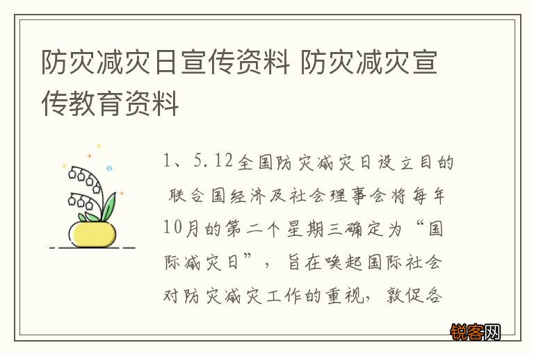 防灾减灾日宣传资料 防灾减灾宣传教育资料