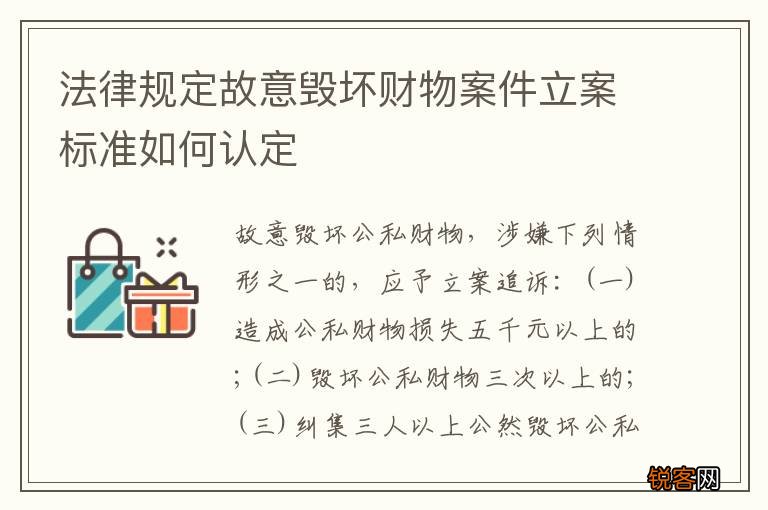 法律规定故意毁坏财物案件立案标准如何认定