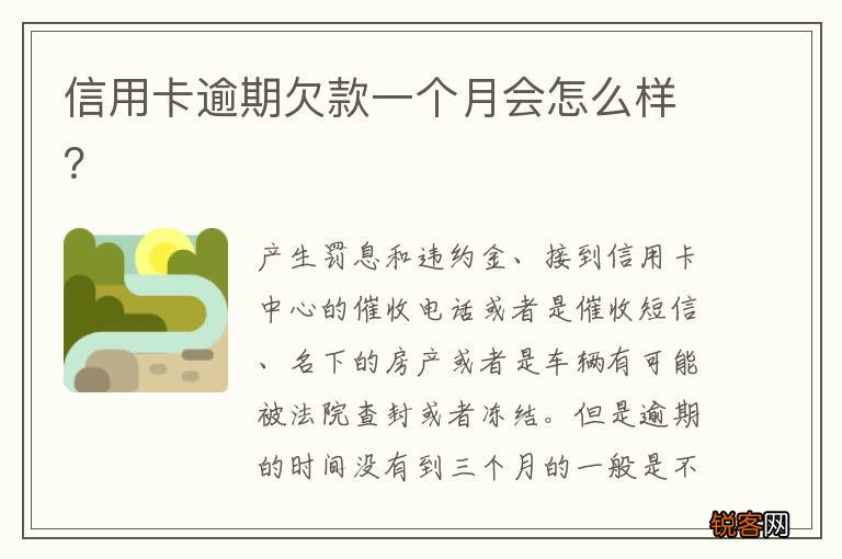 信用卡逾期欠款一个月会怎么样？