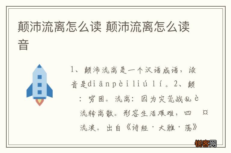 颠沛流离怎么读 颠沛流离怎么读音