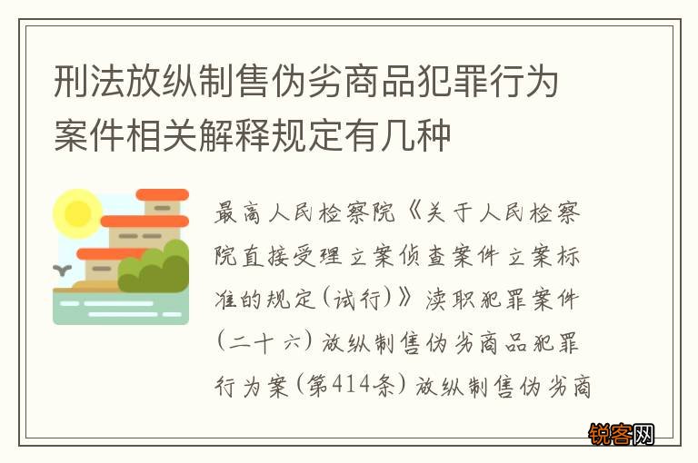 刑法放纵制售伪劣商品犯罪行为案件相关解释规定有几种