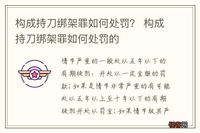 构成持刀绑架罪如何处罚？ 构成持刀绑架罪如何处罚的