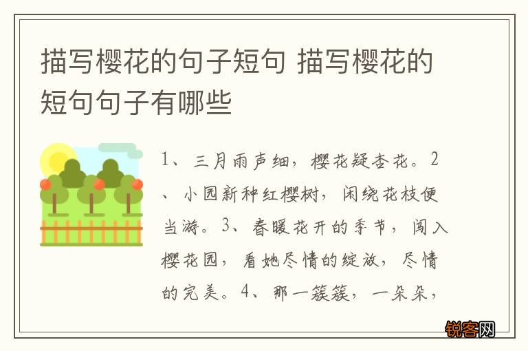描写樱花的句子短句 描写樱花的短句句子有哪些