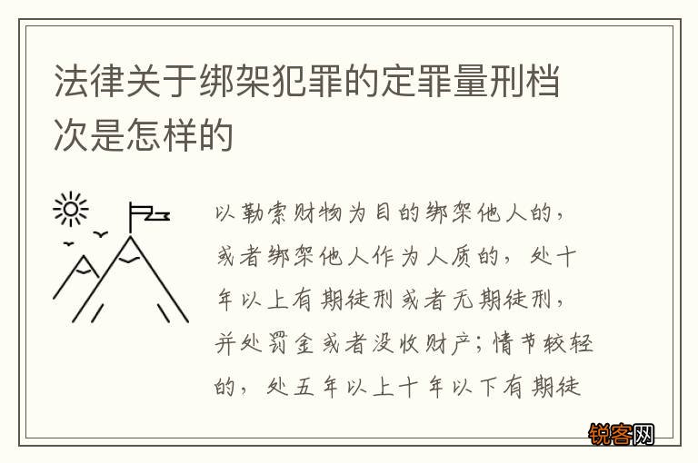 法律关于绑架犯罪的定罪量刑档次是怎样的
