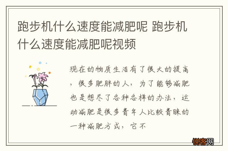 跑步机什么速度能减肥呢 跑步机什么速度能减肥呢视频