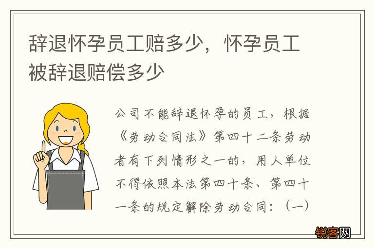 辞退怀孕员工赔多少，怀孕员工被辞退赔偿多少
