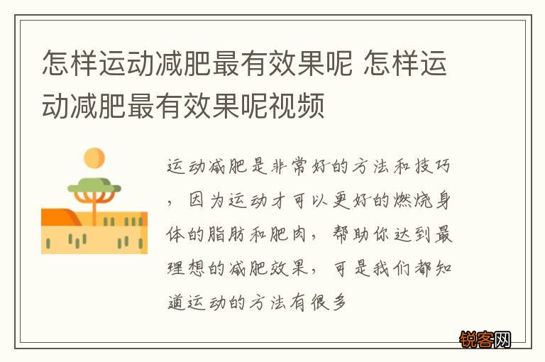 怎样运动减肥最有效果呢 怎样运动减肥最有效果呢视频