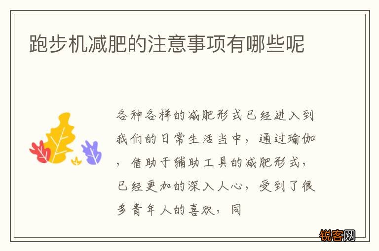 跑步机减肥的注意事项有哪些呢