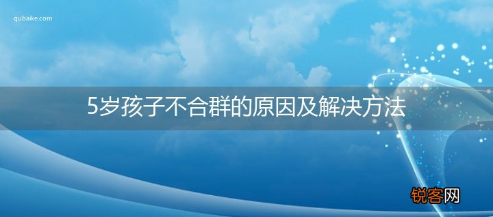 5岁孩子不合群的原因及解决方法