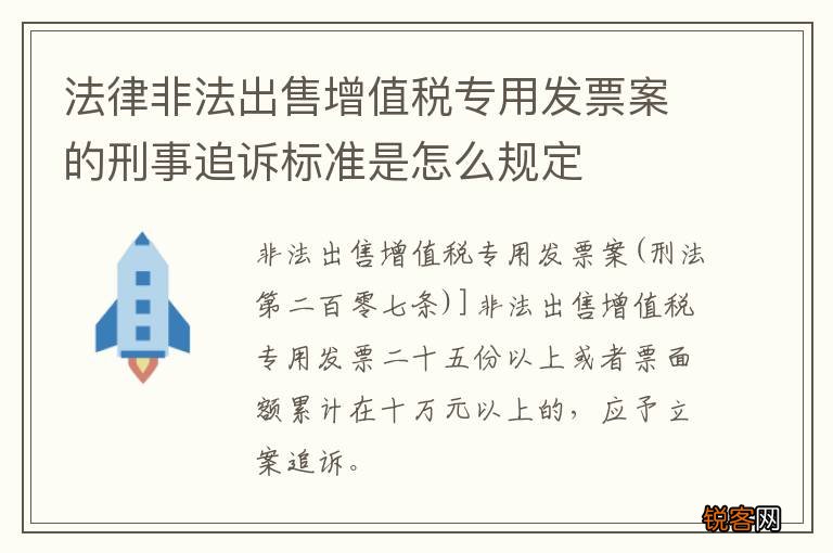 法律非法出售增值税专用发票案的刑事追诉标准是怎么规定