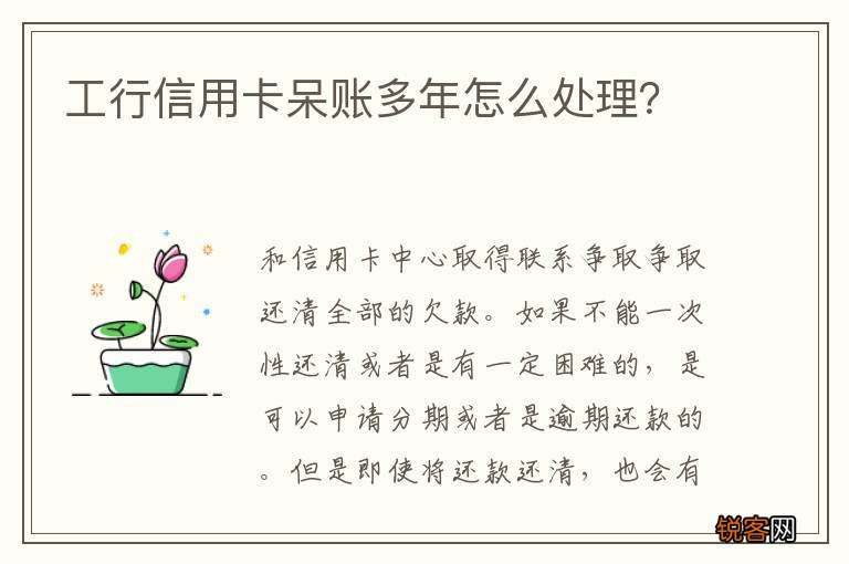 工行信用卡呆账多年怎么处理？