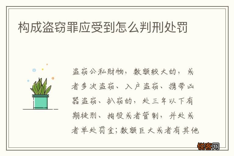 构成盗窃罪应受到怎么判刑处罚