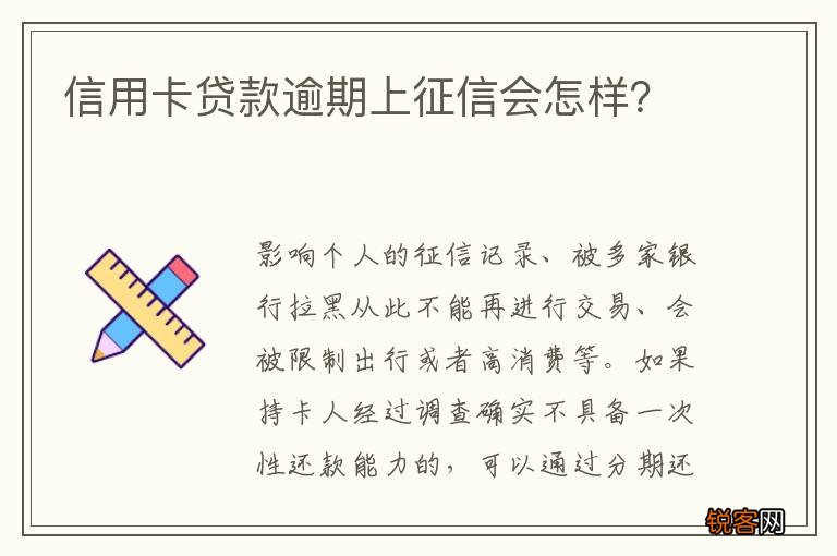 信用卡贷款逾期上征信会怎样？