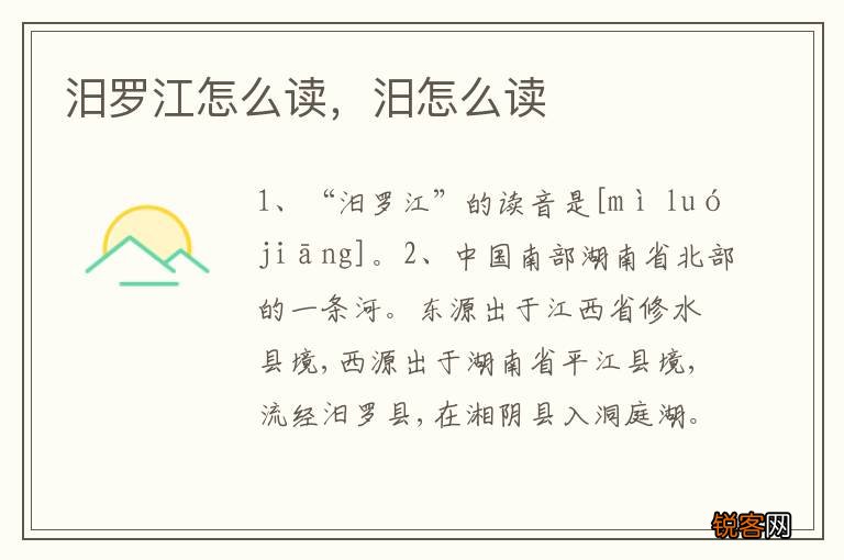 汨罗江怎么读，汨怎么读