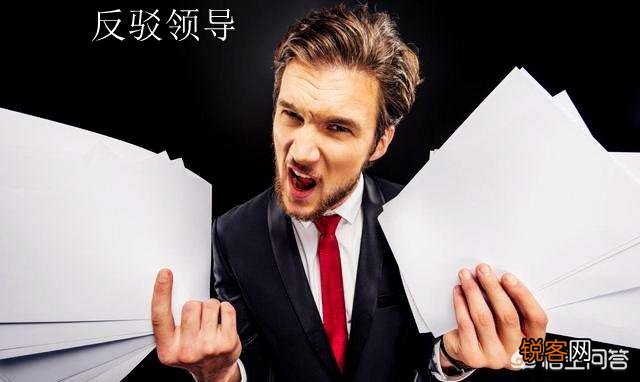 在职场中应不应该反驳领导,勇敢的说出自己没有做错的地方？