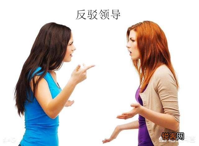 在职场中应不应该反驳领导,勇敢的说出自己没有做错的地方？